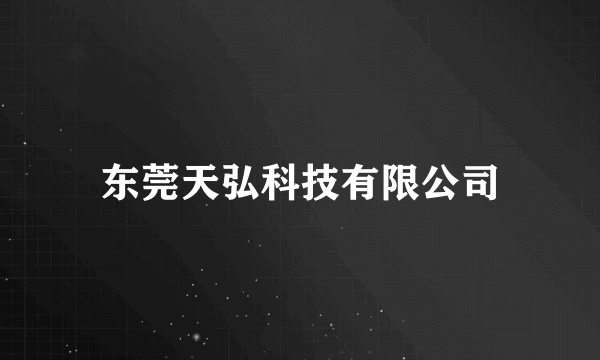 东莞天弘科技有限公司