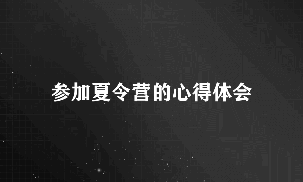 参加夏令营的心得体会