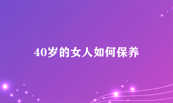 40岁的女人如何保养