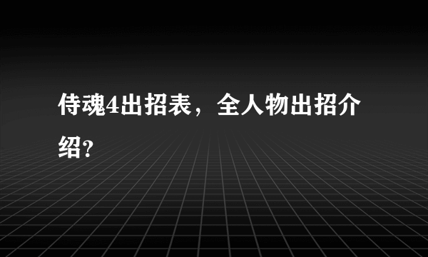 侍魂4出招表，全人物出招介绍？