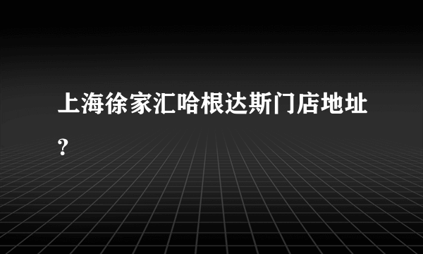 上海徐家汇哈根达斯门店地址？