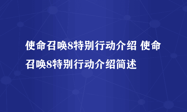 使命召唤8特别行动介绍 使命召唤8特别行动介绍简述