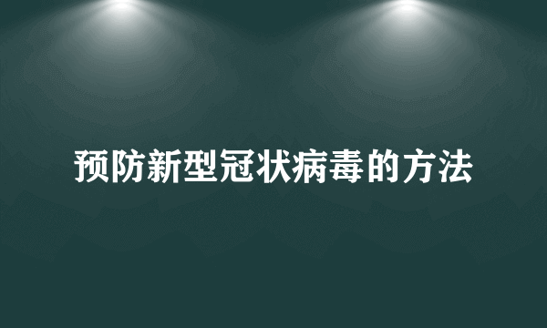 预防新型冠状病毒的方法