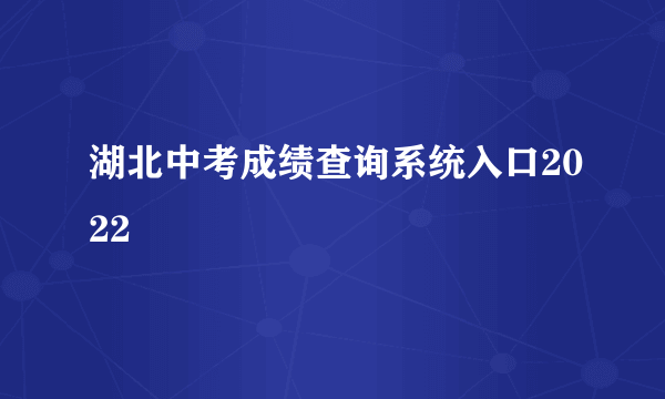 湖北中考成绩查询系统入口2022