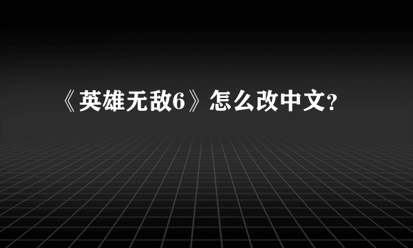 《英雄无敌6》怎么改中文？