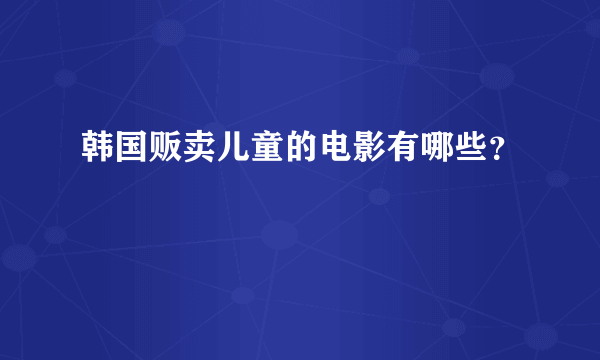 韩国贩卖儿童的电影有哪些？