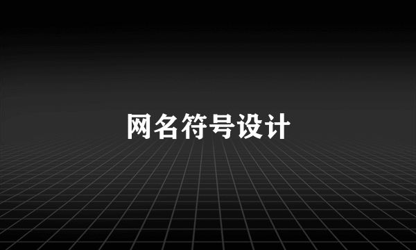 网名符号设计