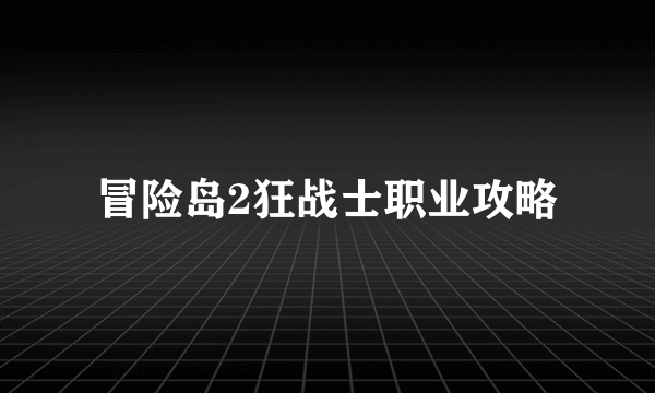 冒险岛2狂战士职业攻略