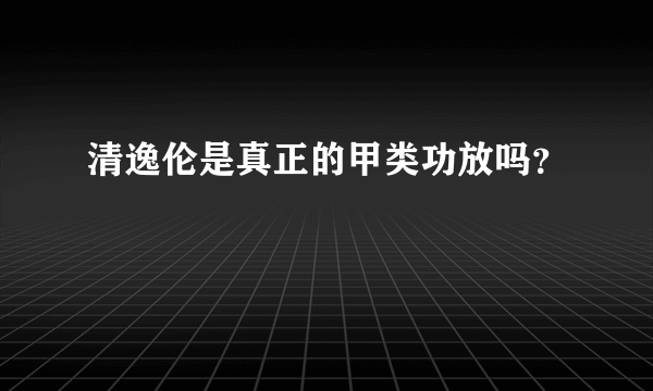 清逸伦是真正的甲类功放吗？