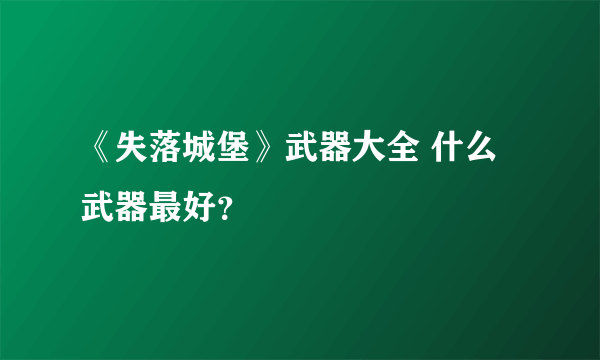 《失落城堡》武器大全 什么武器最好？