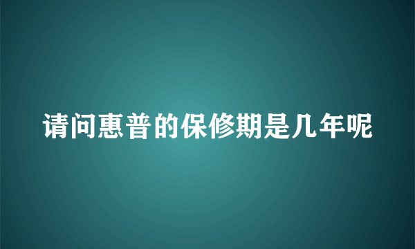 请问惠普的保修期是几年呢