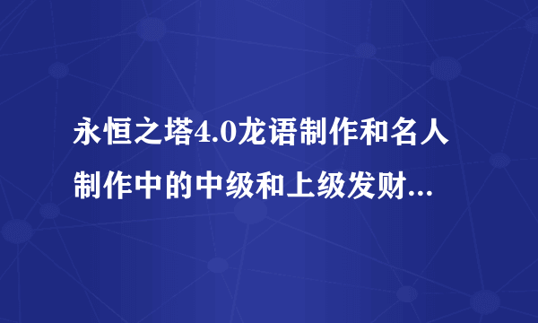 永恒之塔4.0龙语制作和名人制作中的中级和上级发财树是哪里来的？