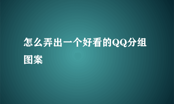 怎么弄出一个好看的QQ分组图案