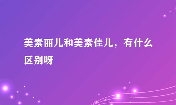 美素丽儿和美素佳儿，有什么区别呀