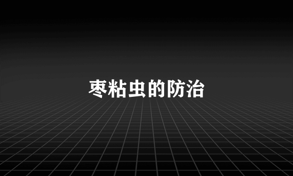 枣粘虫的防治