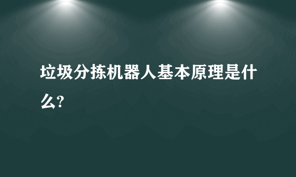 垃圾分拣机器人基本原理是什么?