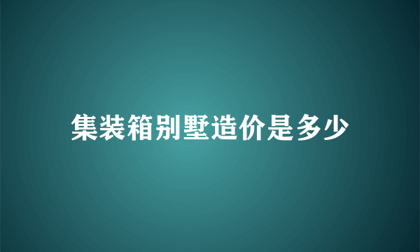 集装箱别墅造价是多少