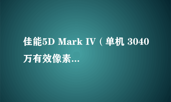 佳能5D Mark IV（单机 3040万有效像素 蚂蚁摄影高端） 天猫19299元