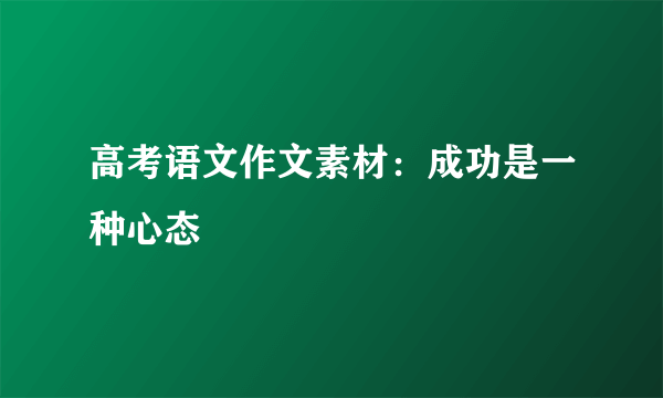 高考语文作文素材：成功是一种心态