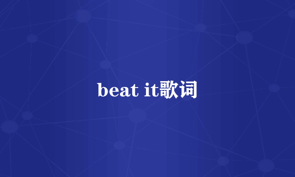 beat it歌词