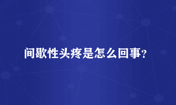 间歇性头疼是怎么回事？