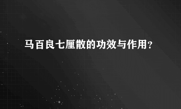 马百良七厘散的功效与作用？