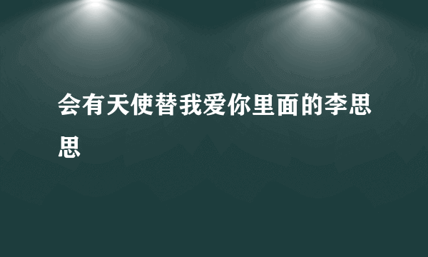 会有天使替我爱你里面的李思思