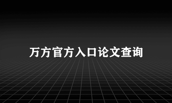 万方官方入口论文查询