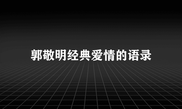 郭敬明经典爱情的语录