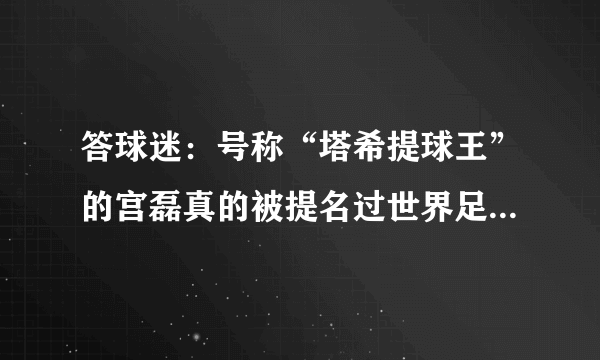 答球迷：号称“塔希提球王”的宫磊真的被提名过世界足球先生吗？