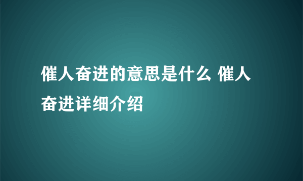 催人奋进的意思是什么 催人奋进详细介绍