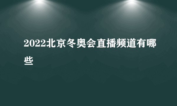 2022北京冬奥会直播频道有哪些