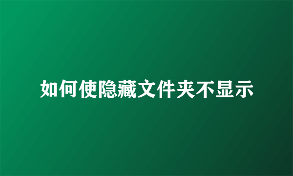 如何使隐藏文件夹不显示