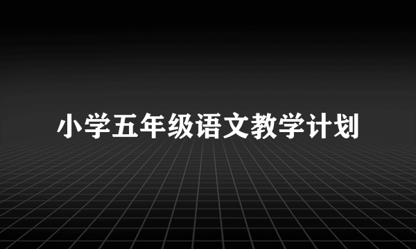 小学五年级语文教学计划