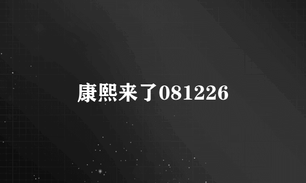 康熙来了081226