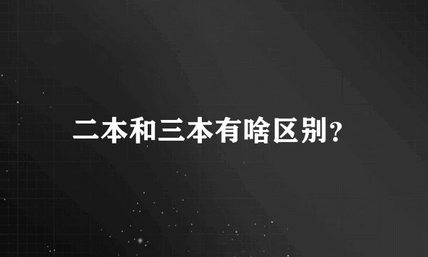 二本和三本有啥区别？