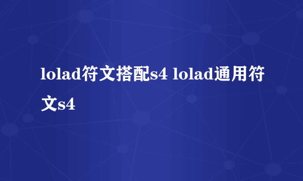 lolad符文搭配s4 lolad通用符文s4