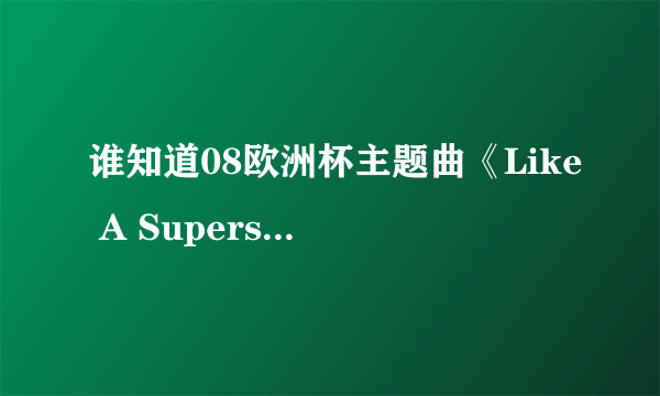 谁知道08欧洲杯主题曲《Like A Superstar》的歌词？