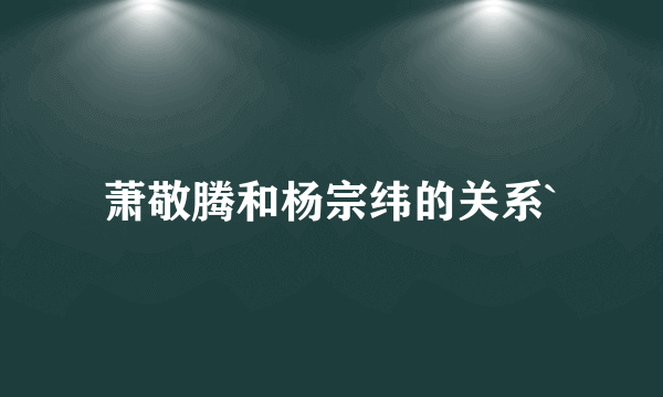 萧敬腾和杨宗纬的关系`