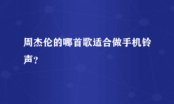 周杰伦的哪首歌适合做手机铃声？