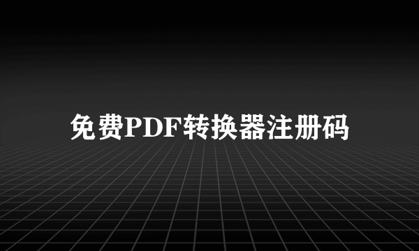 免费PDF转换器注册码