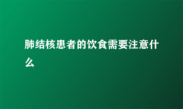 肺结核患者的饮食需要注意什么