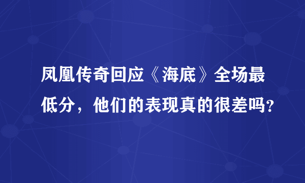 凤凰传奇回应《海底》全场最低分，他们的表现真的很差吗？