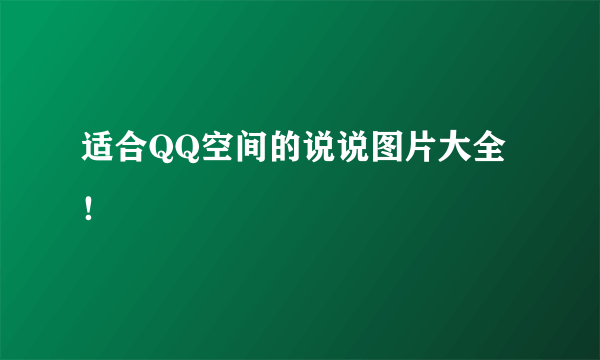 适合QQ空间的说说图片大全！