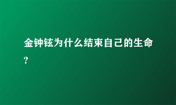 金钟铉为什么结束自己的生命?