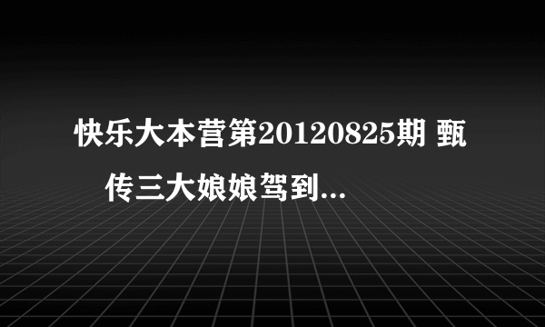 快乐大本营第20120825期 甄嬛传三大娘娘驾到 01：26：29分的那个歌叫什么？