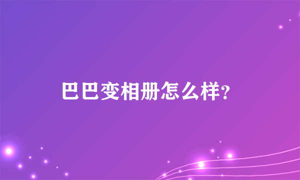 巴巴变相册怎么样？