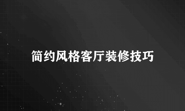 简约风格客厅装修技巧