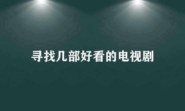 寻找几部好看的电视剧