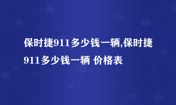 保时捷911多少钱一辆,保时捷911多少钱一辆 价格表